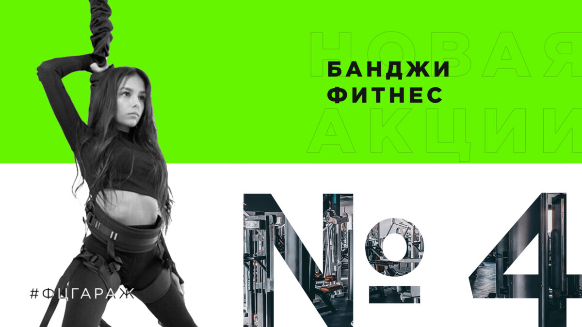 Фитнес-центр «Гараж» в Красноярске