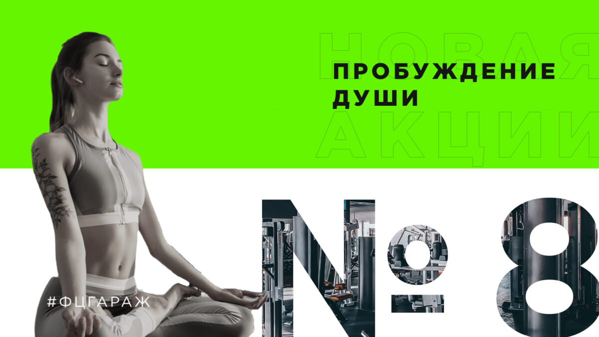Фитнес-центр «Гараж» в Красноярске