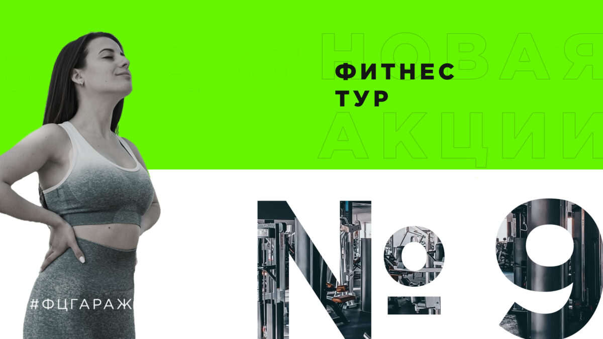Фитнес-центр «Гараж» в Красноярске