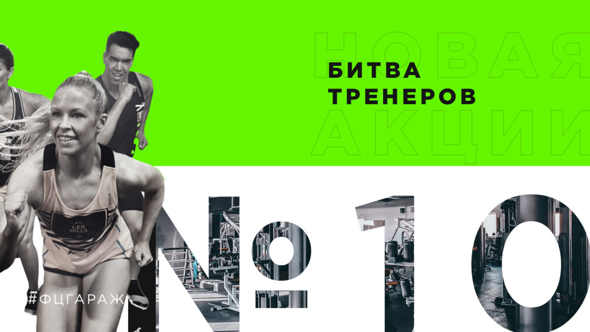Фитнес-центр «Гараж» в Красноярске